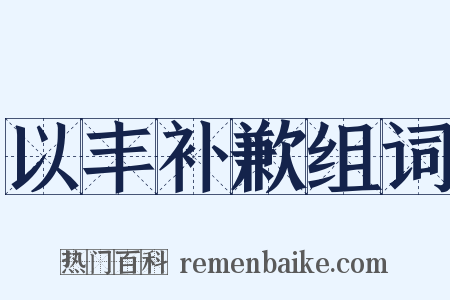 以丰补歉组词是什么意思的图片